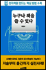 누구나 책을 쓸 수 있다