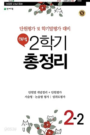 해법 2학기 총정리 2-2 (2018/ 8절) : 단원평가 및 학기말평가 대비[8절/2판]