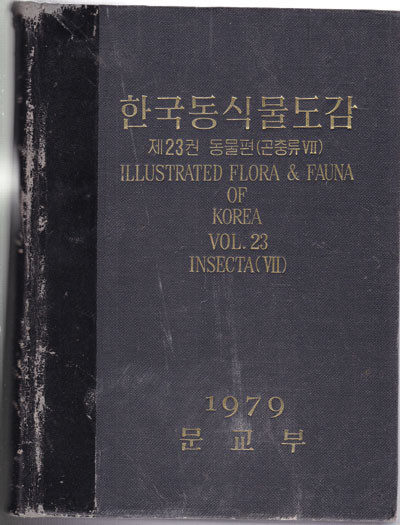 한국동식물도감 제28권 (고등균류편 )버섯류