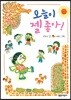 오늘이 젤 좋아!