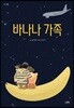 바나나 가족