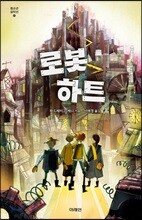 로봇 하트