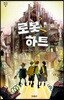 로봇 하트