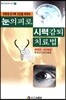 눈의피로 시력감퇴 치료법