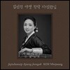김민정 - 아쟁 정악 자진한잎
