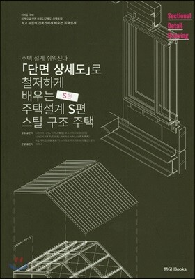 단면상세도로 철저하게 배우는 주택 설계: S편 스틸 구조 주택