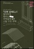 단면상세도로 철저하게 배우는 주택 설계: S편 스틸 구조 주택