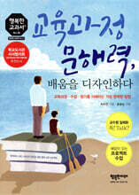 교육과정 문해력, 배움을 디자인하다