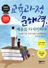 교육과정 문해력, 배움을 디자인하다