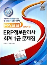 2012 Pass ERP 정보관리사 회계 1급 문제집