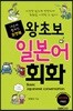 포켓북 왕초보 일본어 회화