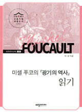 미셸 푸코의 『광기의 역사』 읽기