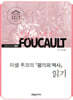 미셸 푸코의 『광기의 역사』 읽기