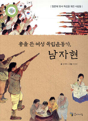 총을 든 여성 독립운동가, 남자현