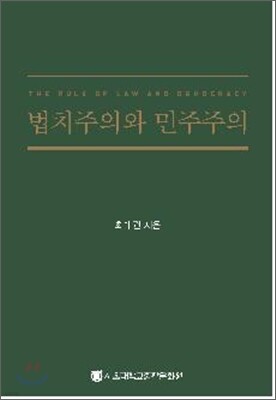 법치주의와 민주주의