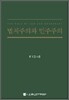 법치주의와 민주주의