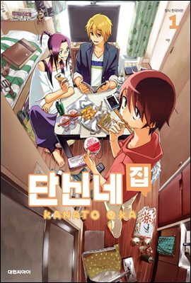 단신네 집 01권