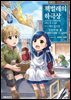 책벌레의 하극상 제1부 03권
