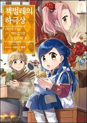 책벌레의 하극상 제1부 05권