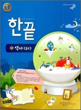 한권으로 끝내기 역사(하) (2014년용)