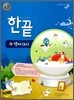 한권으로 끝내기 역사(하) (2014년용)