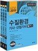 2019 수질환경기사·산업기사 필기