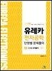 2019 유레카 전자공학 단원별 문제풀이