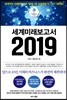 세계미래보고서 2019