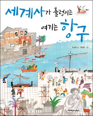 세계사가 출렁이는 여기는 항구