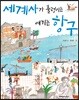 세계사가 출렁이는 여기는 항구