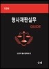 형사재판실무 GUIDE