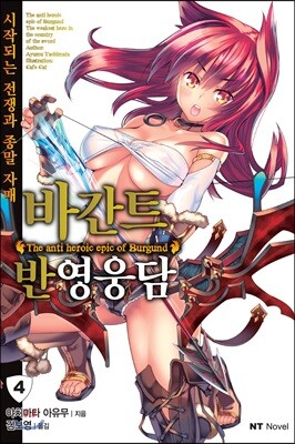 바간트 반영웅담 4