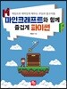 마인크래프트와 함께 즐겁게 파이썬