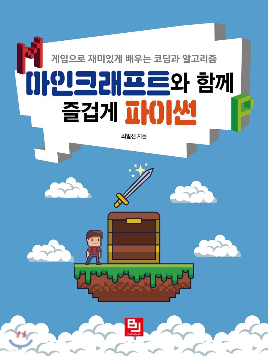 마인크래프트와 함께 즐겁게 파이썬