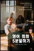 영어회화 5분 말하기