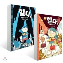 힐다의 모험 시리즈 2권 세트