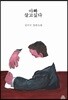 아빠 살고 싶다