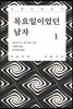 목요일이었던 남자 1 큰글씨책