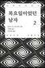 목요일이었던 남자 2 큰글씨책