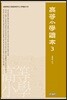 고등소학독본 3