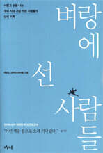 벼랑에 선 사람들