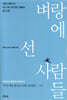 벼랑에 선 사람들