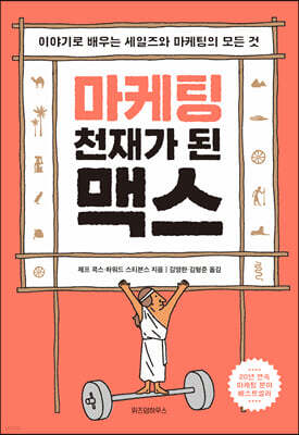 마케팅 천재가 된 맥스