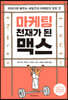 마케팅 천재가 된 맥스