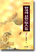 다큐멘터리 한국의 선인들 1