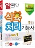 2013 식육처리 기능사 쉽고 빠르게 합격하기