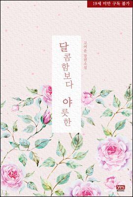 달콤함보다 야릇한