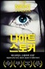 나이트 스토커
