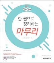 2019 선재국어 한 권으로 정리하는 마무리