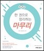 2019 선재국어 한 권으로 정리하는 마무리
